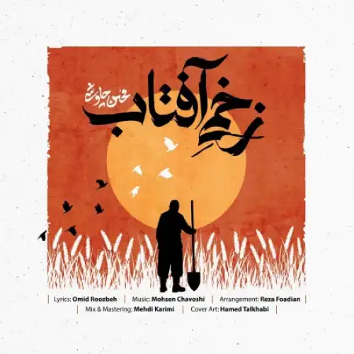 زخمی آفتاب